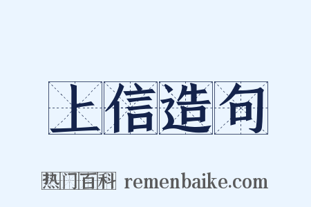 上信造句是什么意思的图片